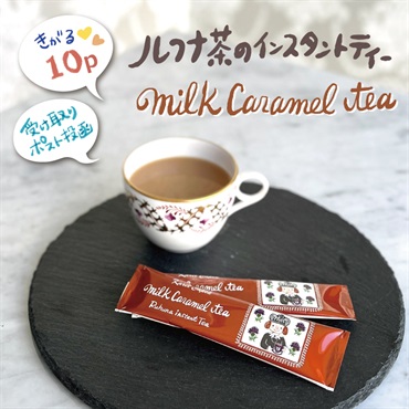 【完売】インスタントティー ミルクキャラメル|10本セット