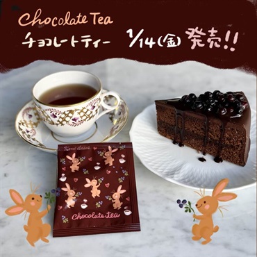 【1/14(金)昼12:00新発売！】チョコレートティー 5p｜甘さ×甘酸っぱさのバレンタイン紅茶