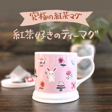 【5/10(金)昼12時発売】紅茶好きのティーマグ｜ラビットティータイム