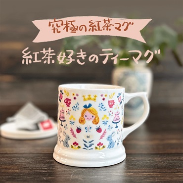 【5/10(金)昼12時発売】紅茶好きのティーマグ｜ガーデンアリス