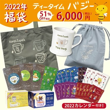 【完売】ティータイム バジー 6,000円｜2022カレル紅茶福袋