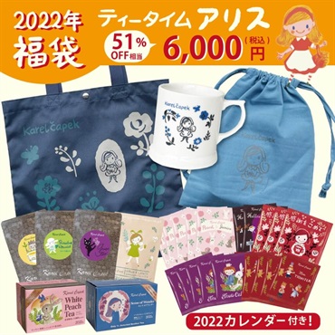 【完売】ティータイム アリス 6,000円｜2022カレル紅茶福袋