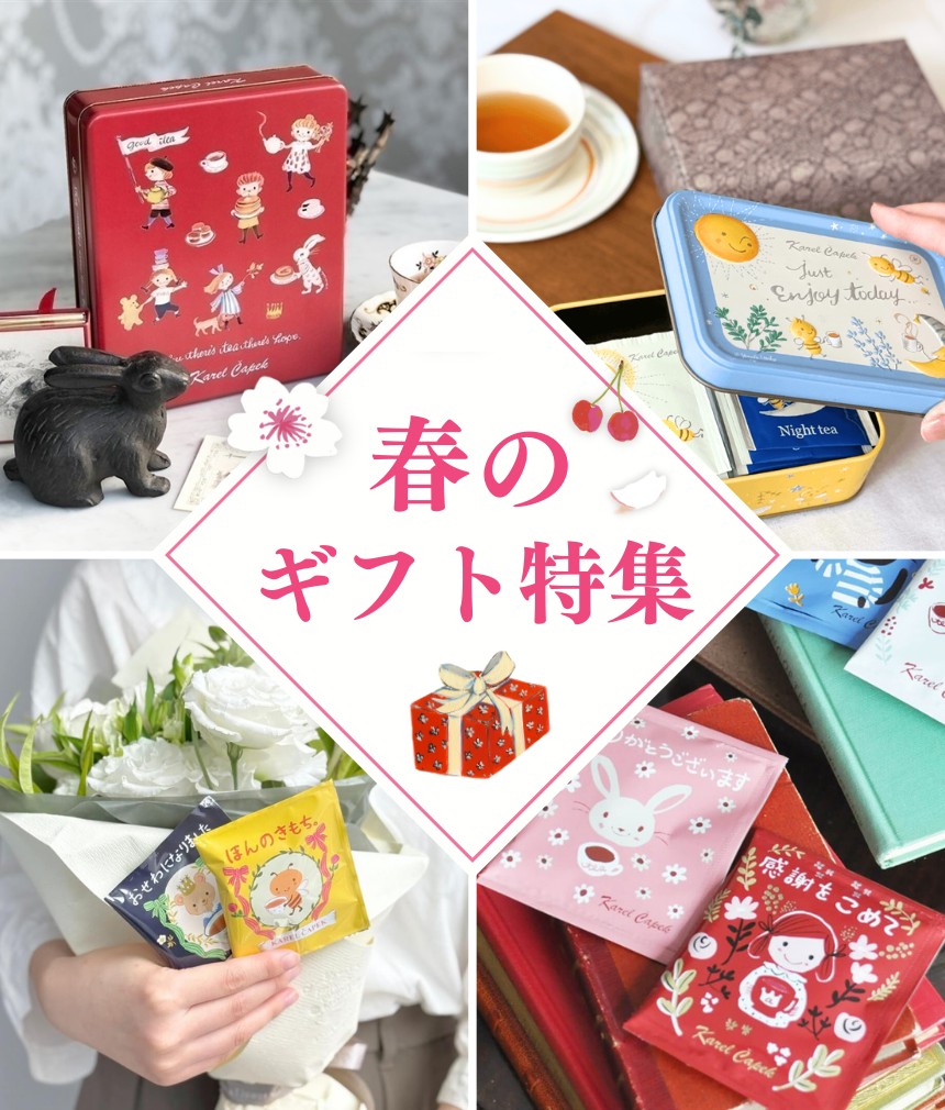 カレルチャペック紅茶店 公式通販サイト