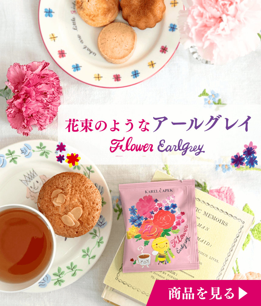 カレルチャペック紅茶店 公式通販サイト