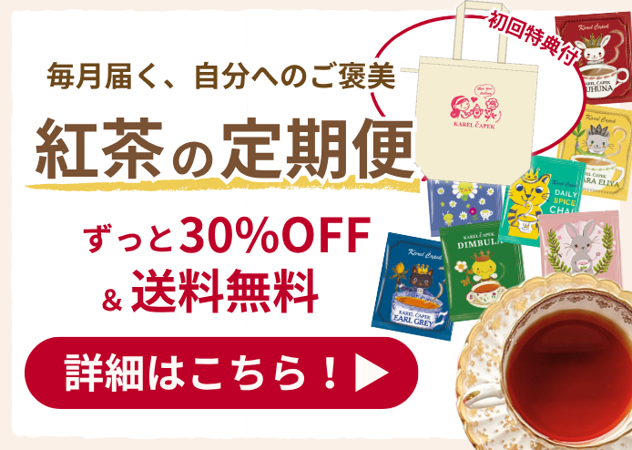 カレルチャペック紅茶店 公式通販サイト