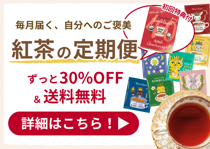 カレルチャペック紅茶店 公式通販サイト