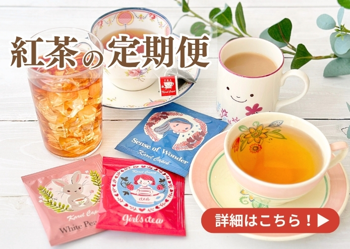 カレルチャペック紅茶店 公式通販サイト
