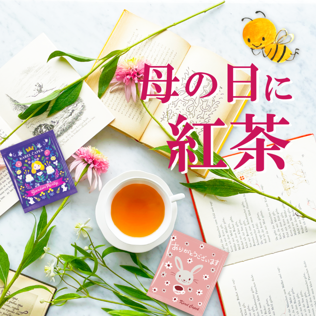 カレルチャペック紅茶店 公式通販サイト