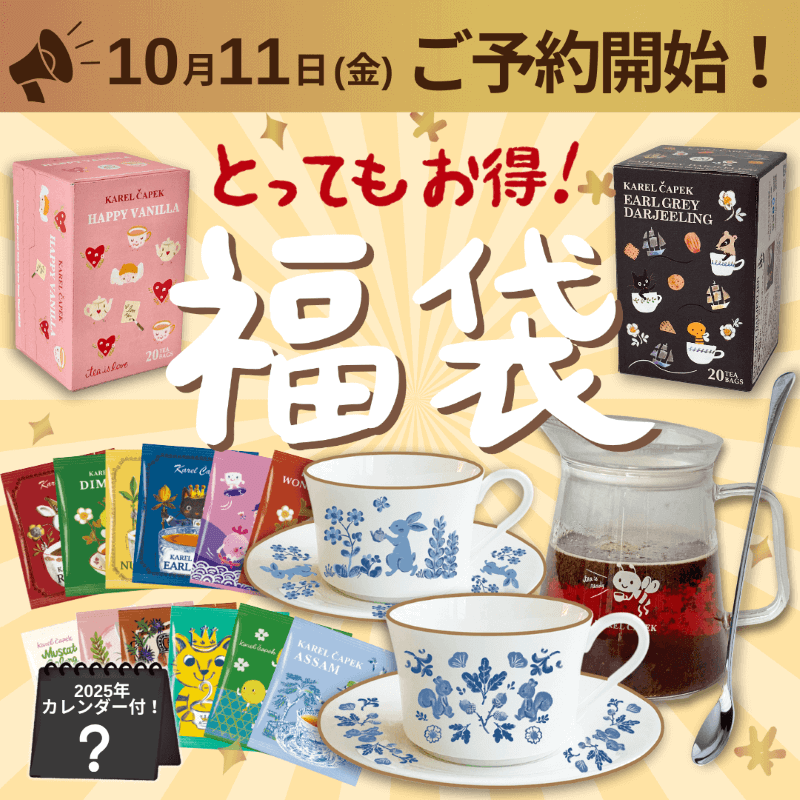 【抜き取り無し】カレルチャペック　夏の福袋 カレルチャペック夏の福袋、7月4日発売！35%OFFで充実の内容