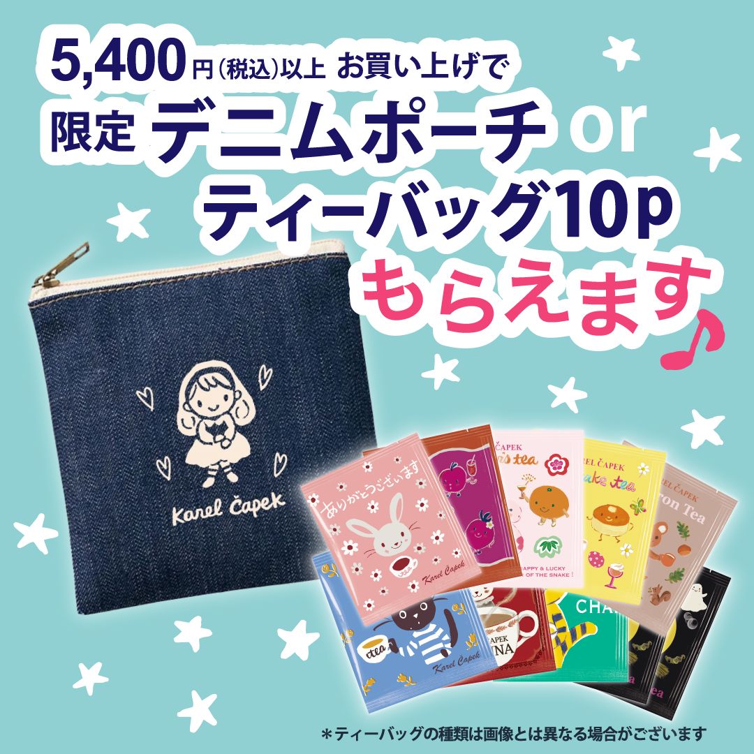 カレルチャペック紅茶店 公式通販サイト