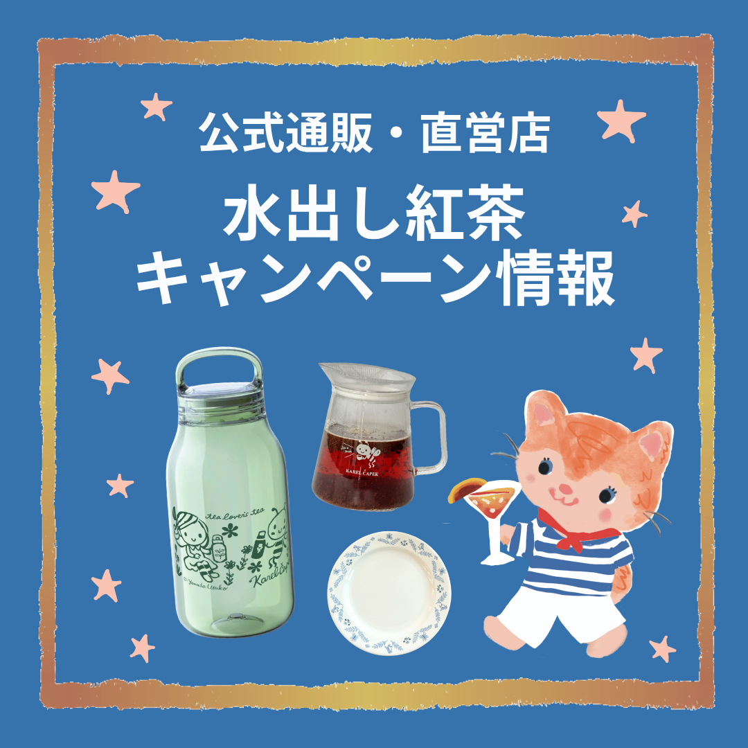 カレルチャペック紅茶店 公式通販サイト