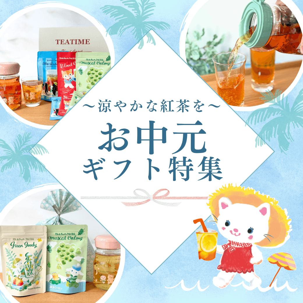 カレルチャペック紅茶店 公式通販サイト