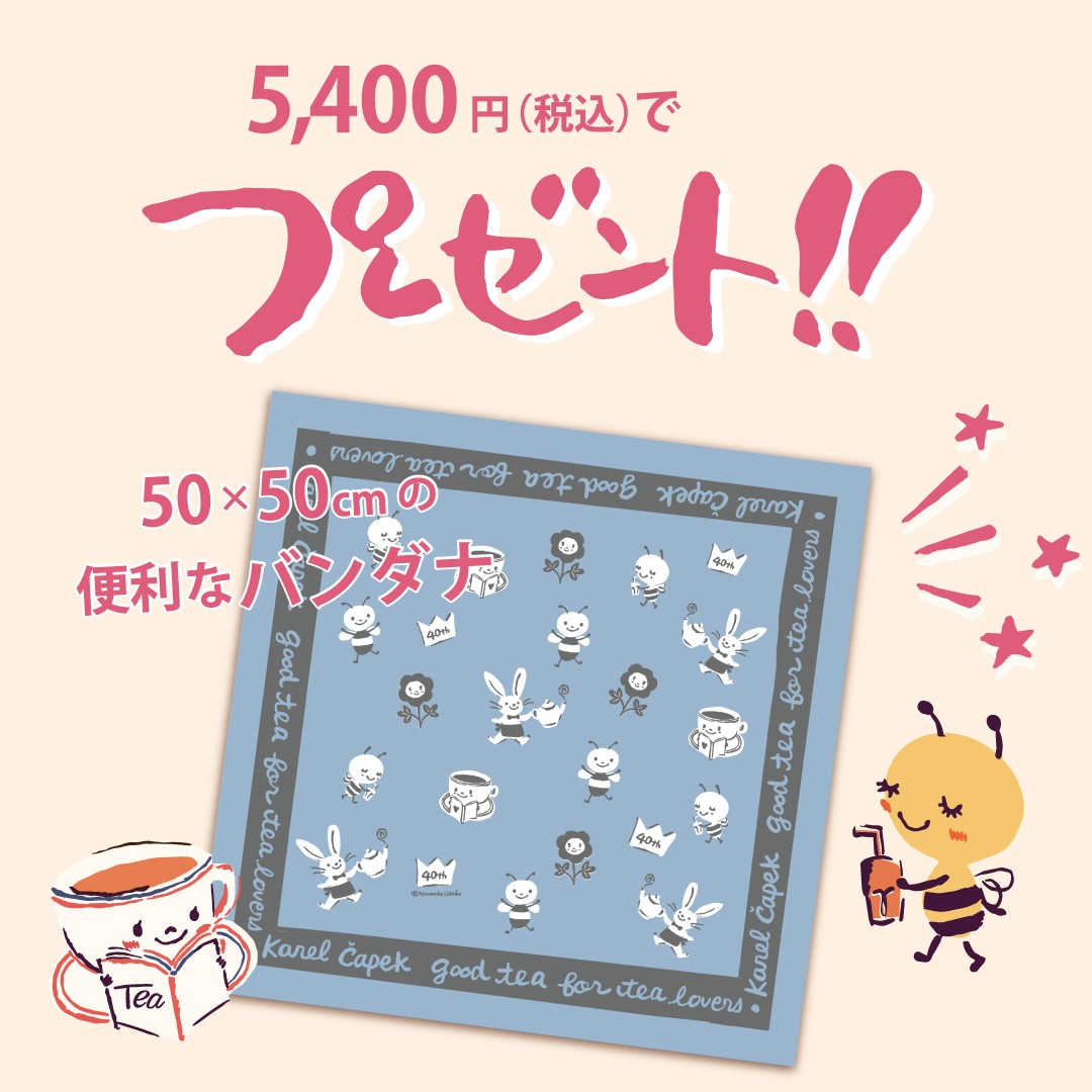 カレルチャペック紅茶店 公式通販サイト