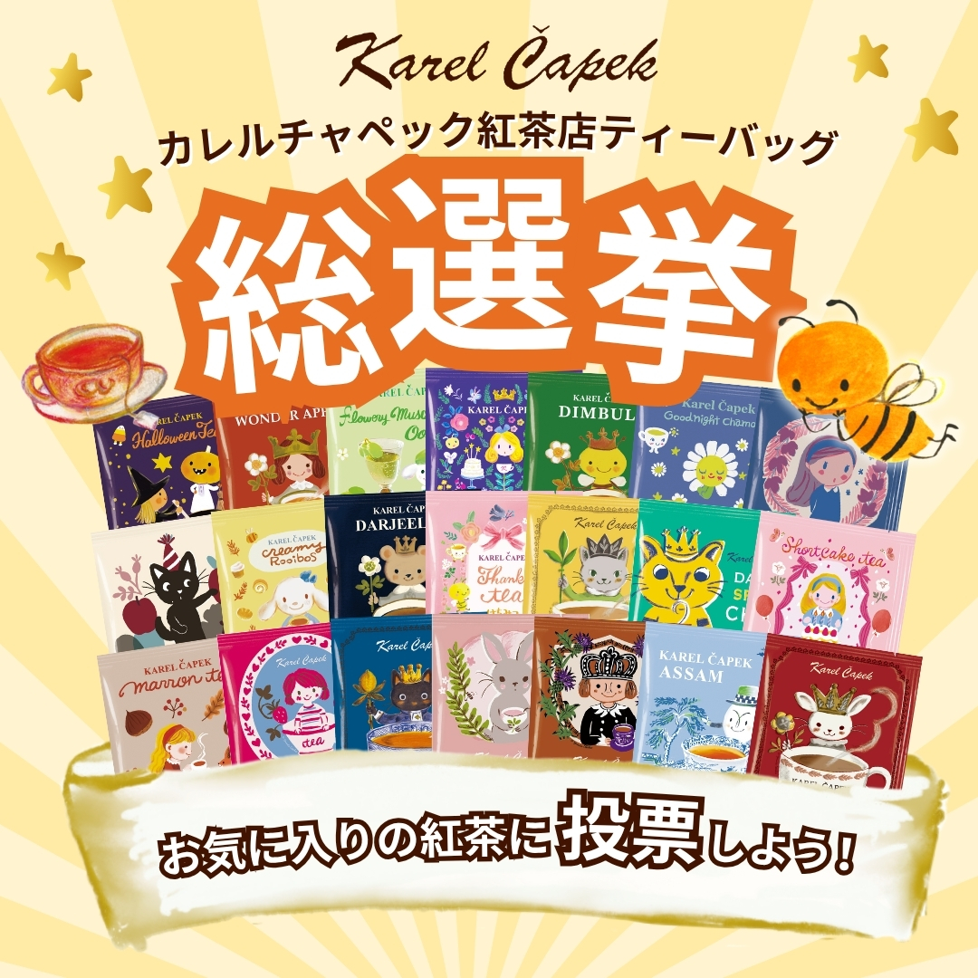 カレルチャペック紅茶店 公式通販サイト