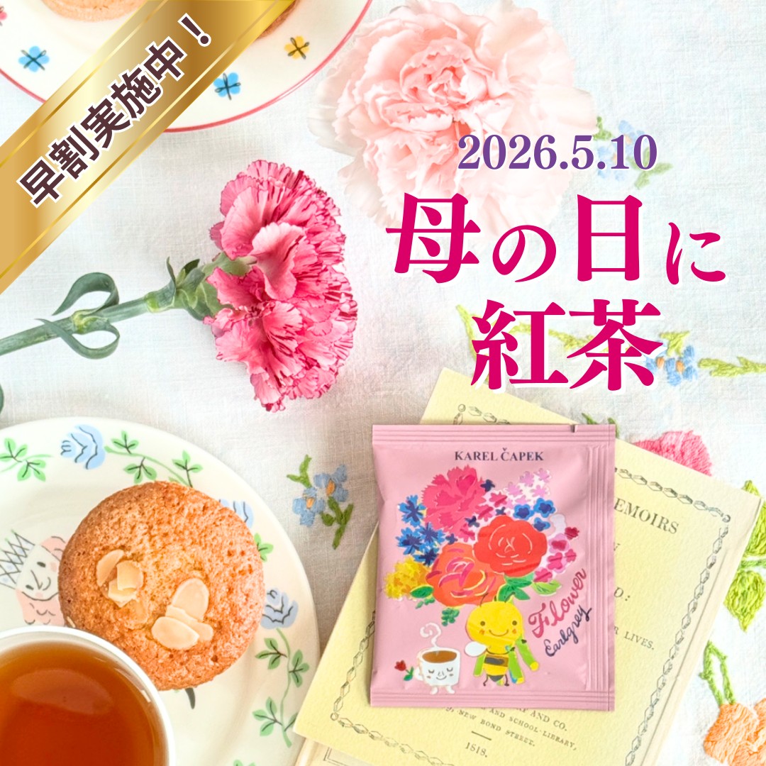 カレルチャペック紅茶店 公式通販サイト