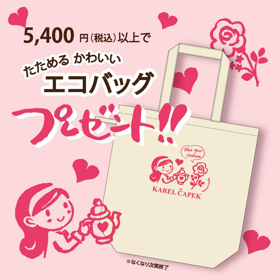 カレルチャペック紅茶店 公式通販サイト