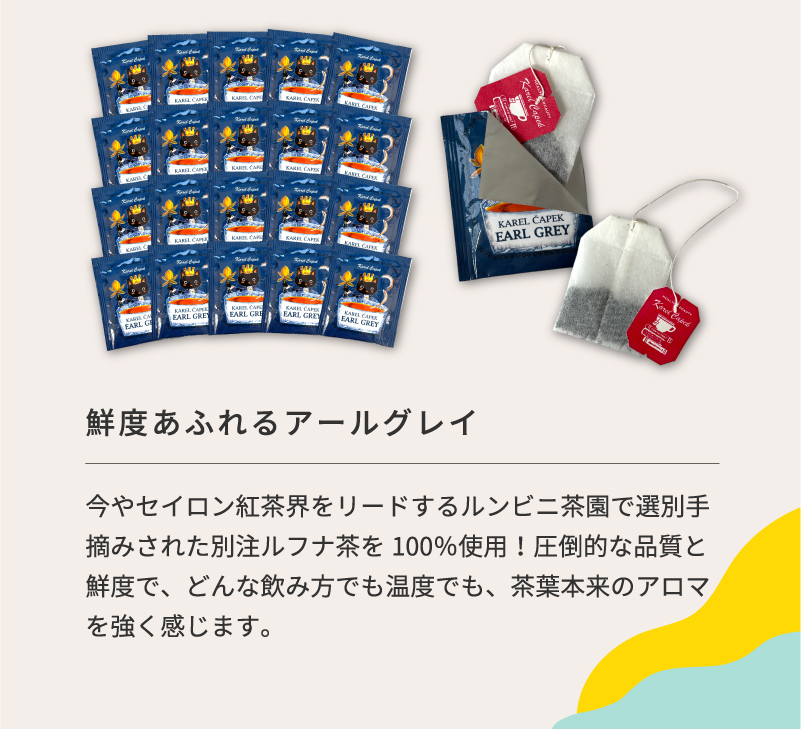 デイリーシリーズ20p｜カレルチャペック アールグレイ | カレル