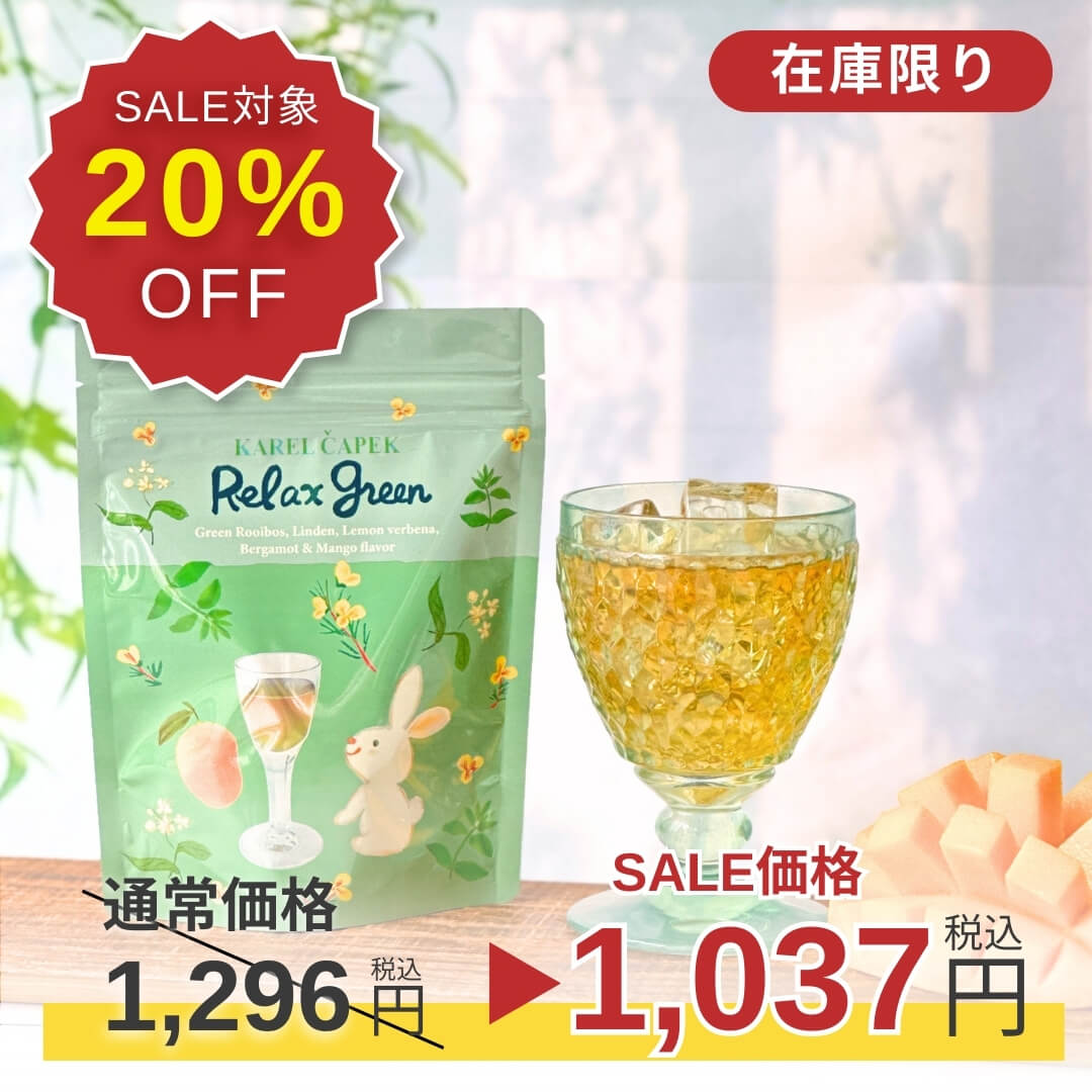 専用☆カレルチャペック紅茶店☆グリーングッディー☆水出し☆１５袋☆ SALE｜1/14 12:00-1/19限定】20%OFF！ 水出しリラックスグリーン2025