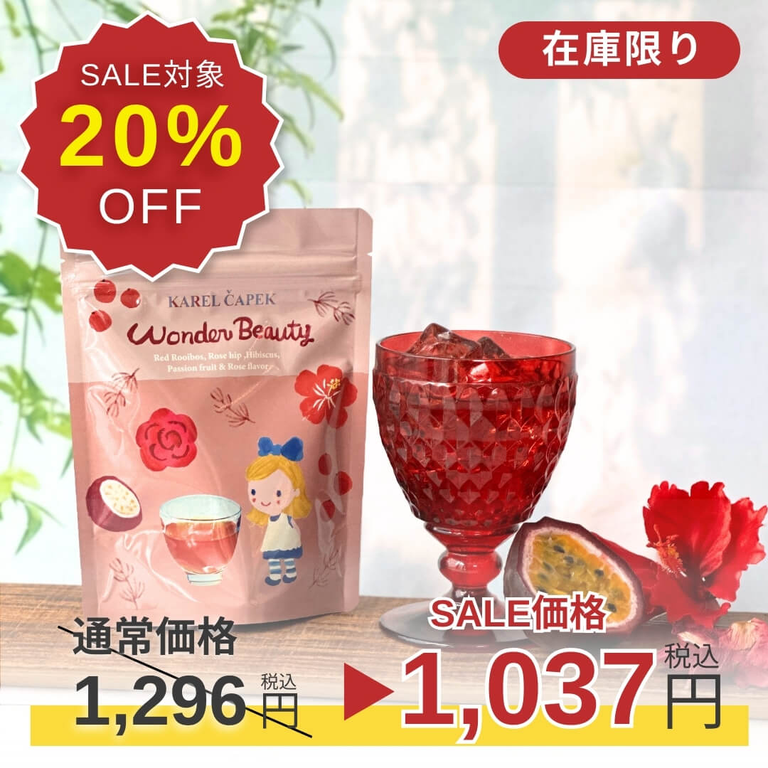 SALE】20%OFF！ 水出しワンダービューティー2025 | カレルチャペック