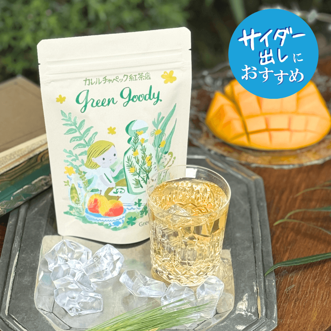 水出しグリーングッディ2026 | カレルチャペック紅茶店 公式通販サイト