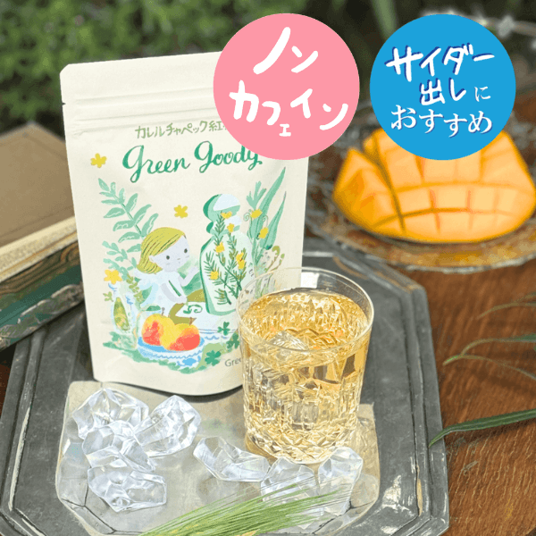 水出しグリーングッディ2026 | カレルチャペック紅茶店 公式通販サイト