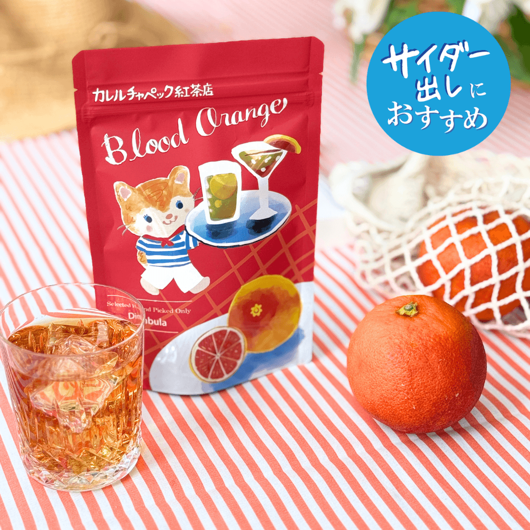 水出しブラッドオレンジ2026 | カレルチャペック紅茶店 公式通販サイト