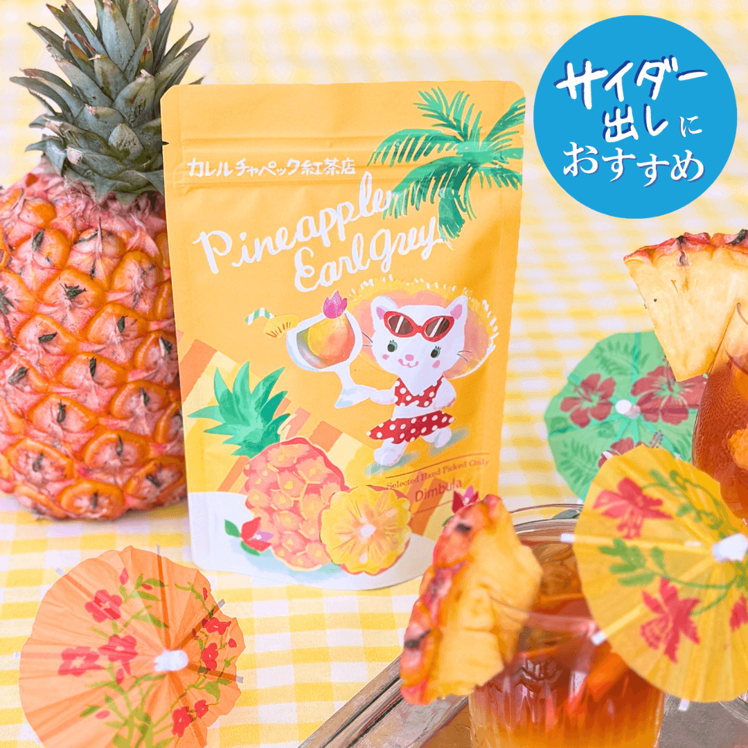水出しパイナップルアールグレイ2026 | カレルチャペック紅茶店 公式