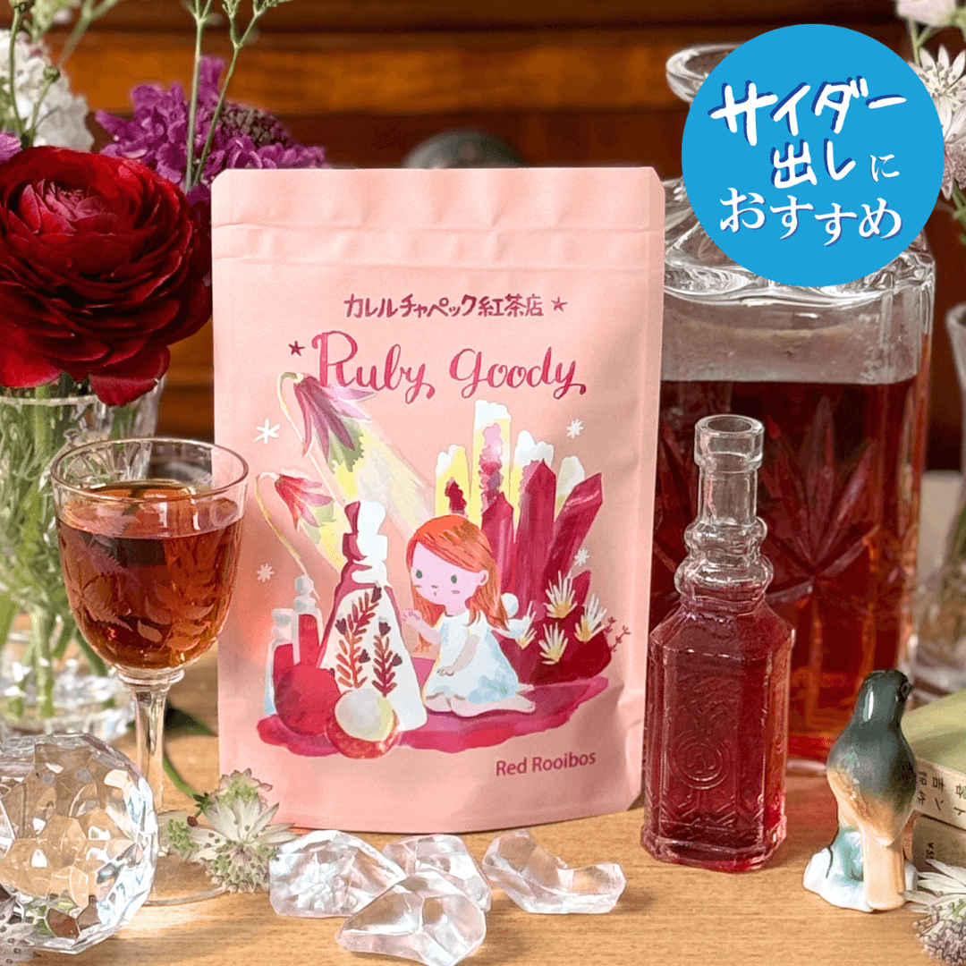 水出しルビーグッディ2026 | カレルチャペック紅茶店 公式通販サイト