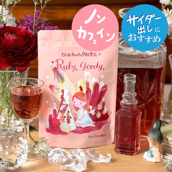 水出しルビーグッディ2026 | カレルチャペック紅茶店 公式通販サイト