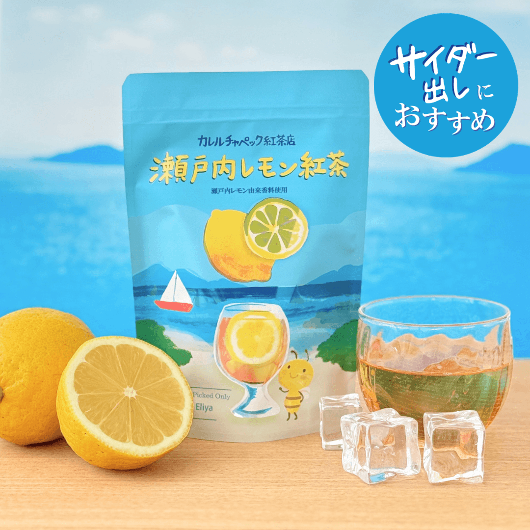 水出し瀬戸内レモン紅茶2026 | カレルチャペック紅茶店 公式通販サイト