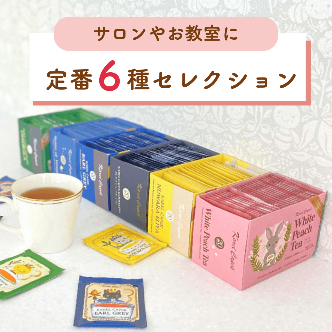20％OFF相当！｜定番6種セレクション | カレルチャペック紅茶店 公式
