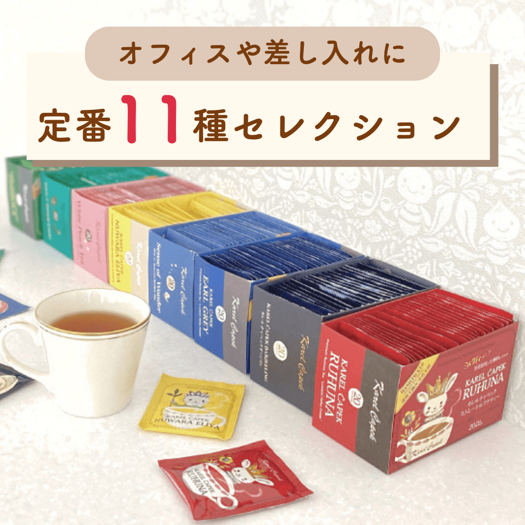 20％OFF相当！｜定番11種セレクション | カレルチャペック紅茶店 公式