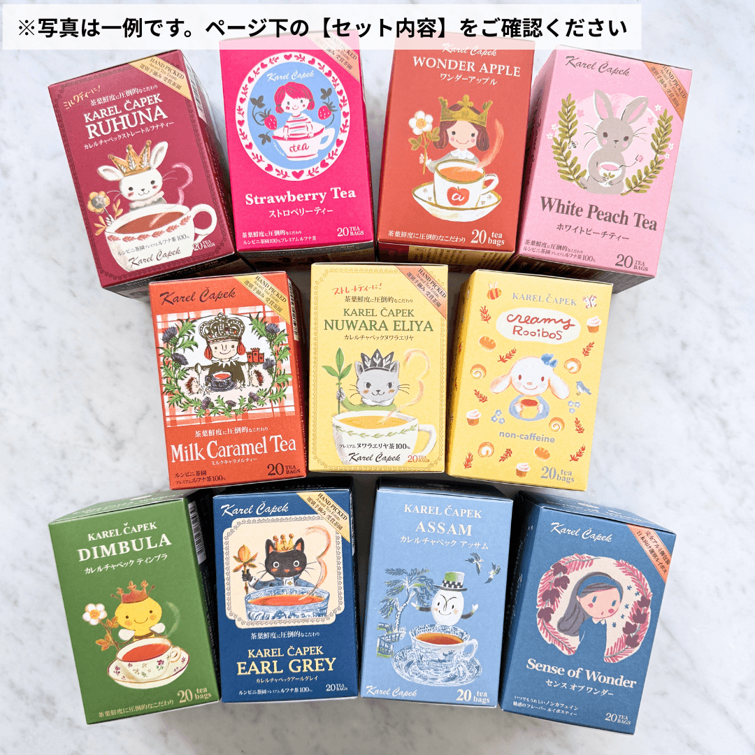 20％OFF相当！｜定番11種セレクション | カレルチャペック紅茶店 公式