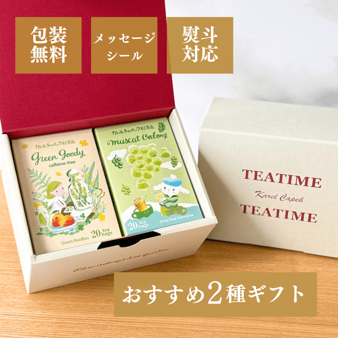 カレルティーギフト 定番2種 | カレルチャペック紅茶店 公式通販サイト