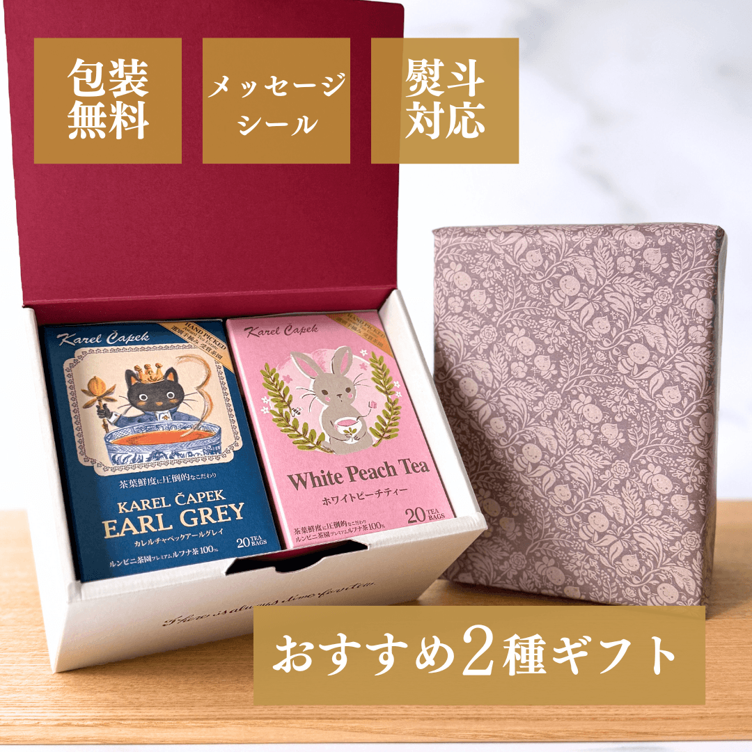 カレルティーギフト 定番2種 | カレルチャペック紅茶店 公式通販サイト