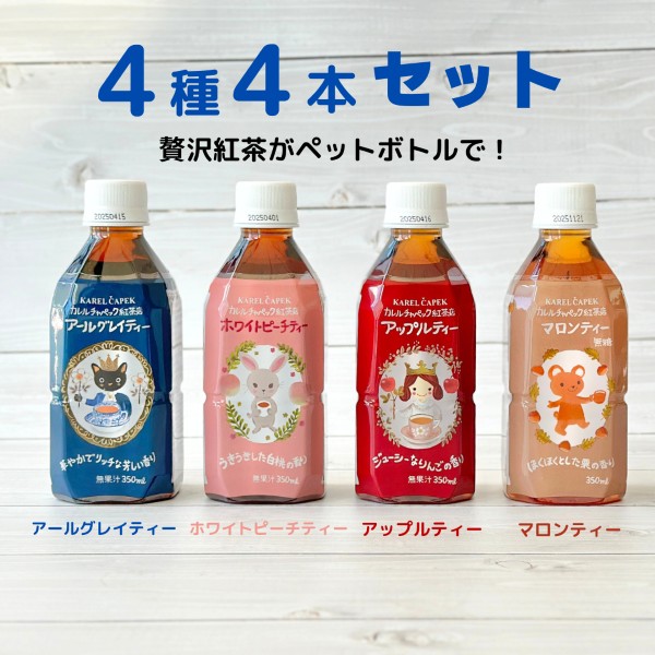 ペットボトル 4種4本セット | カレルチャペック紅茶店 公式通販