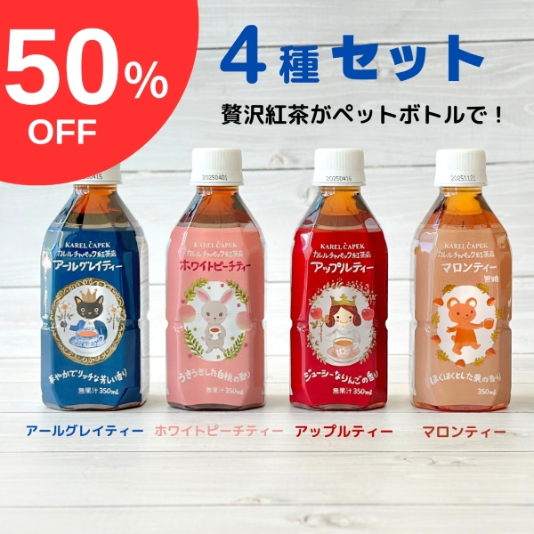 カレルチャペック 紅茶セット 90P 楽天市場 | カレルチャペック紅茶店 - 限定セット特集