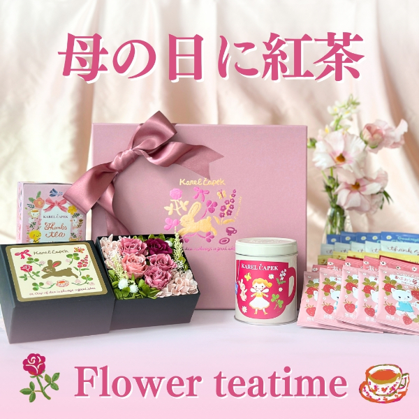フラワーティータイムセット | カレルチャペック紅茶店 公式通販