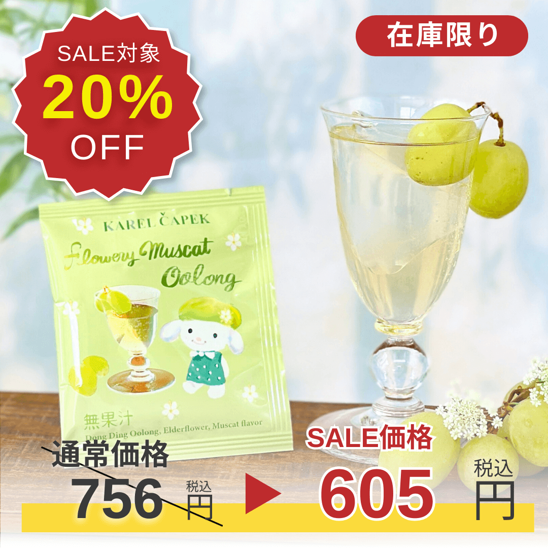 SALE】20％OFF！ティーバッグ5p｜花マスカットウーロン | カレル