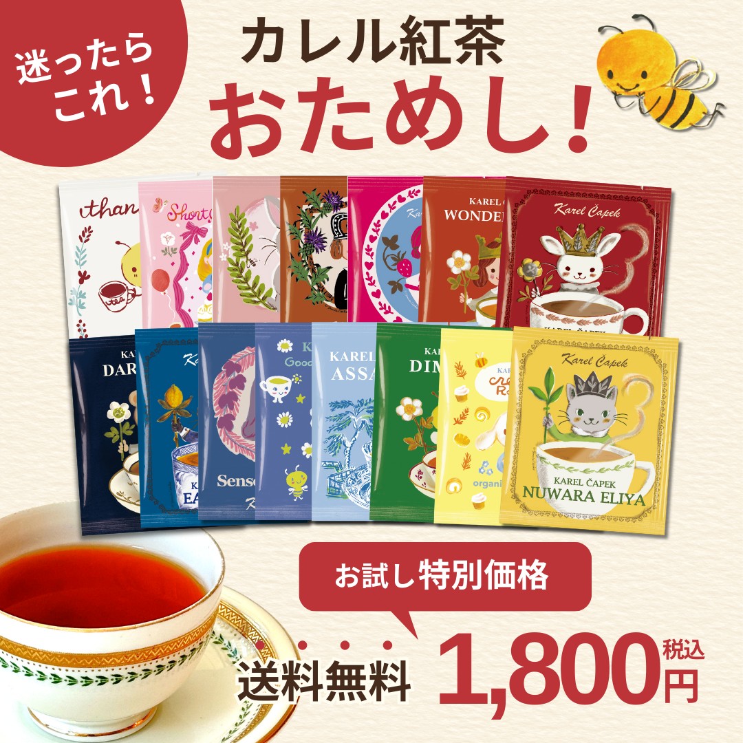 カレルおためしセット！ | カレルチャペック紅茶店 公式通販サイト