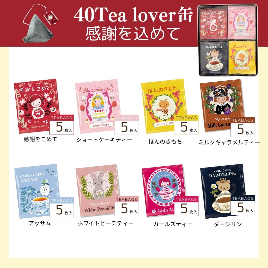 40tea lover缶 | カレルチャペック紅茶店 公式通販サイト