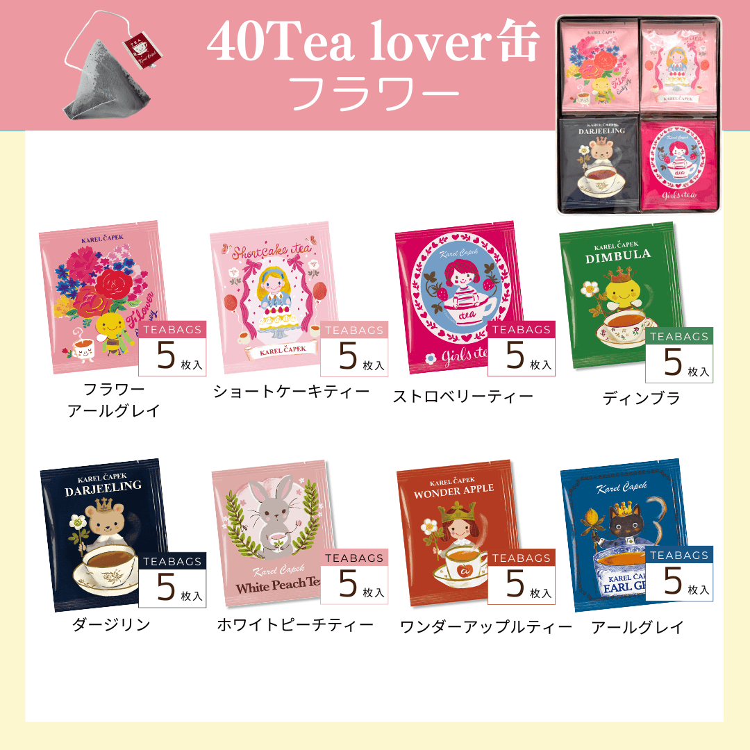 40tea lover缶 | カレルチャペック紅茶店 公式通販サイト