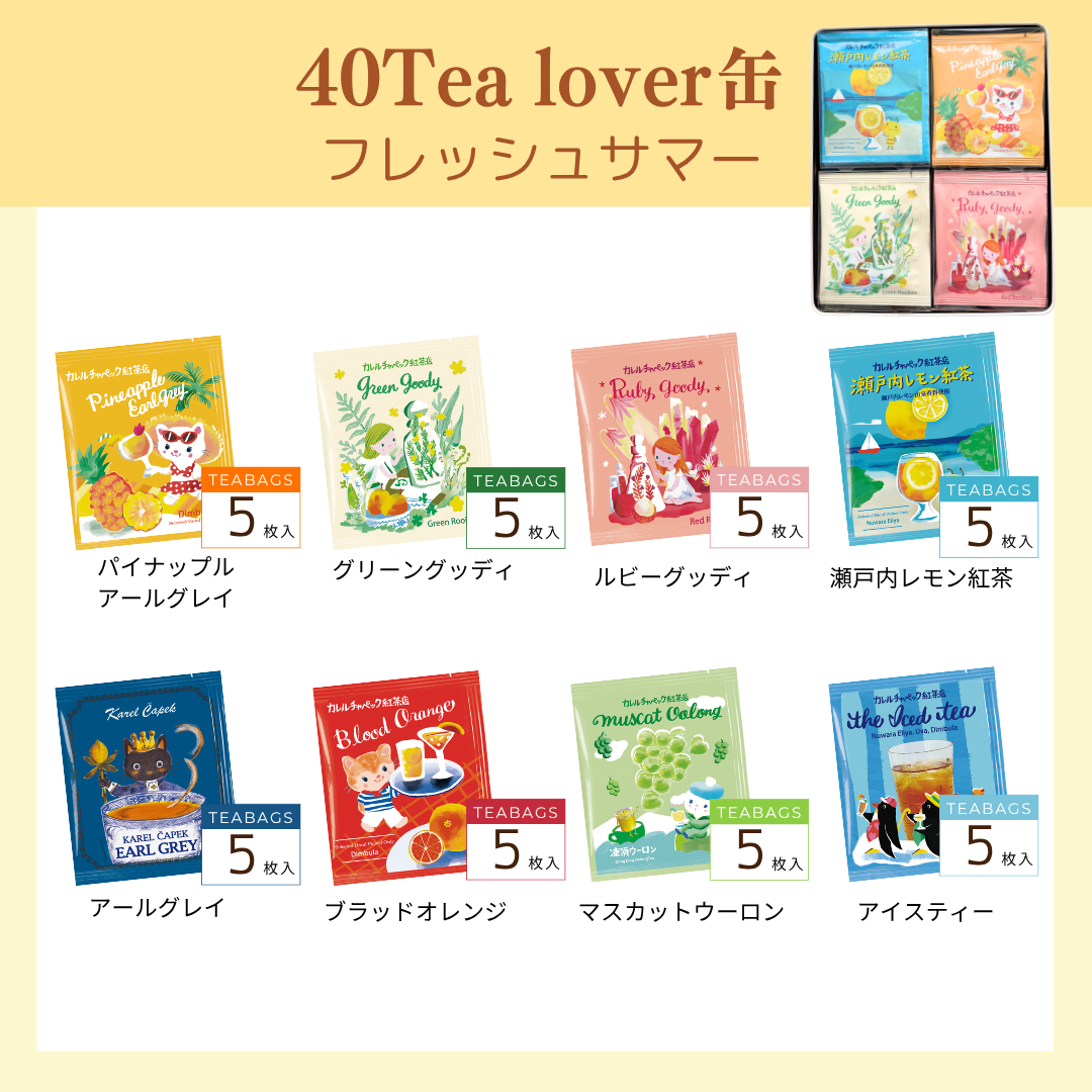 40tea lover缶 | カレルチャペック紅茶店 公式通販サイト