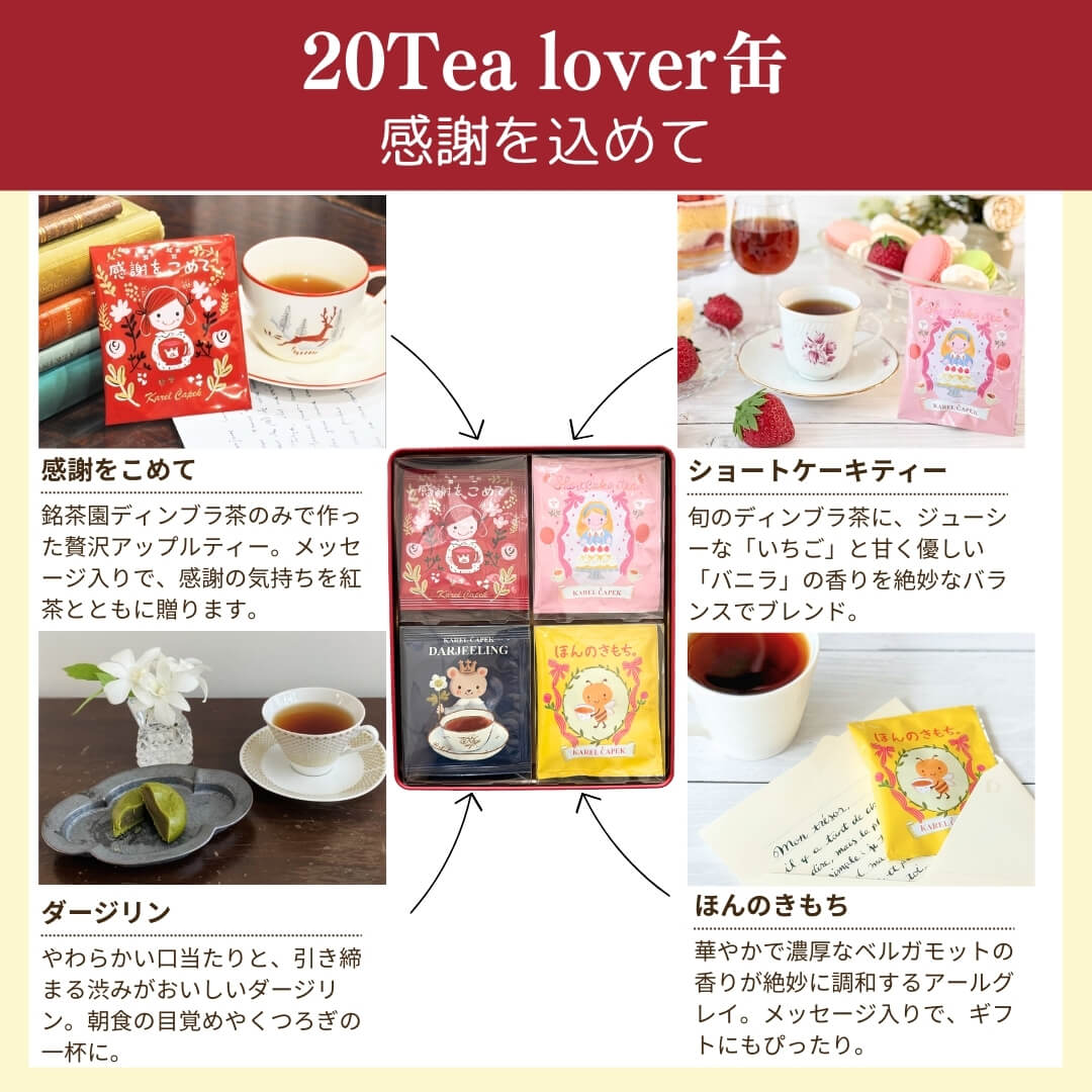 華恋ページ 20tea lover缶 | カレルチャペック紅茶店 公式通販サイト