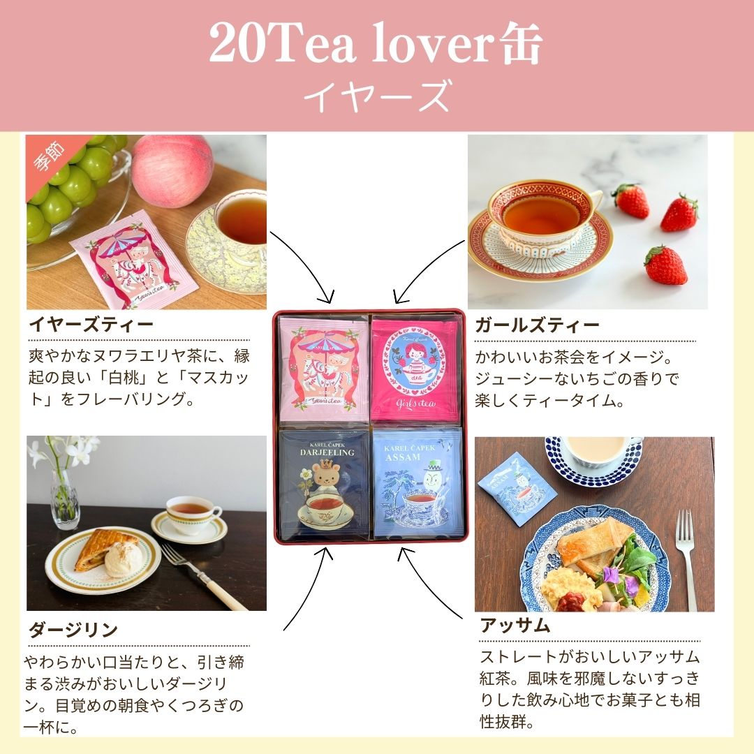 20tea lover缶 | カレルチャペック紅茶店 公式通販サイト