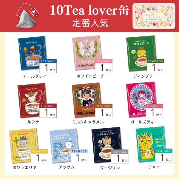 10tea lover缶 | カレルチャペック紅茶店 公式通販サイト