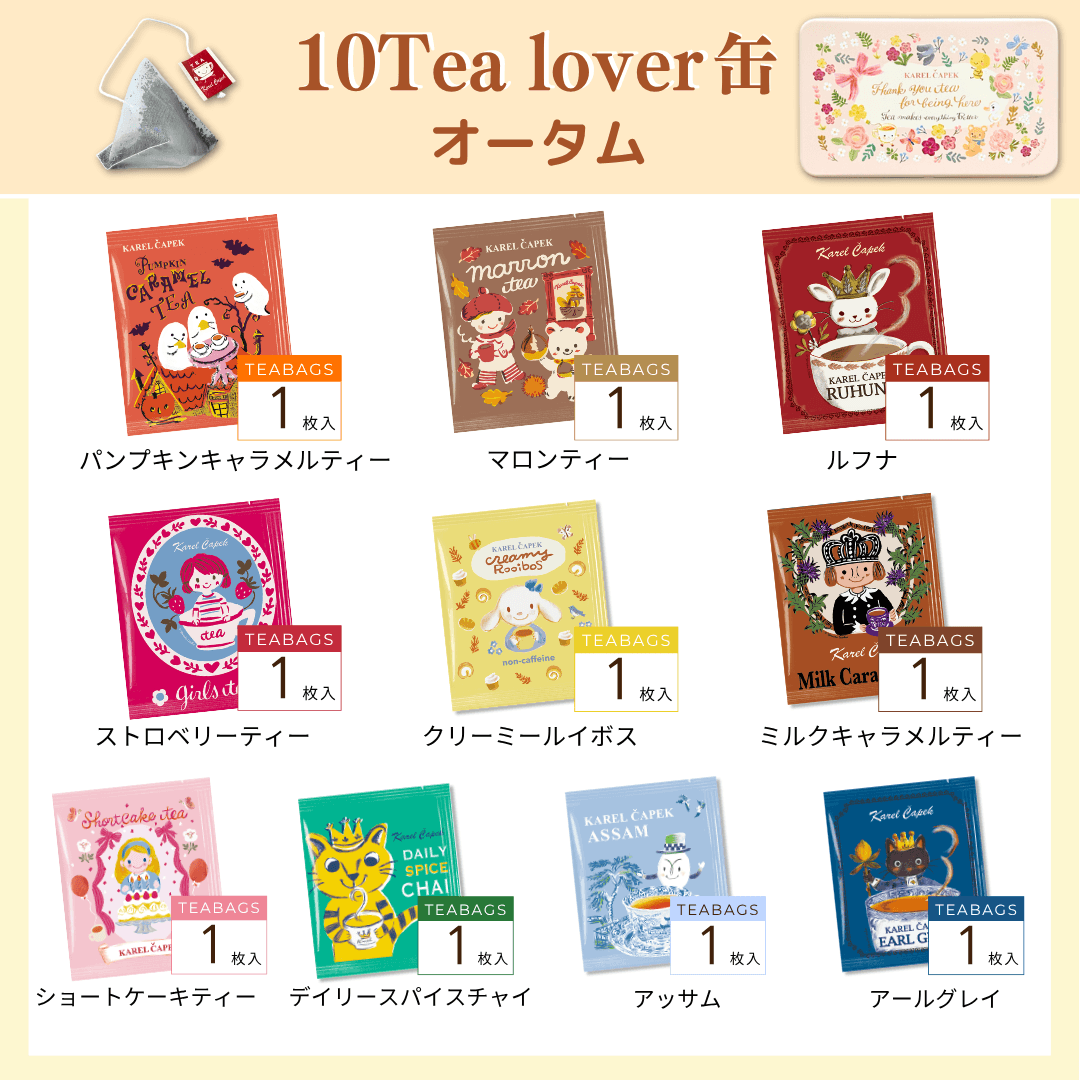 10tea lover缶（サンクス） | カレルチャペック紅茶店 公式通販サイト