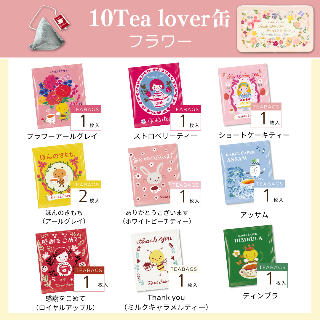 10tea lover缶（サンクス） | カレルチャペック紅茶店 公式通販サイト