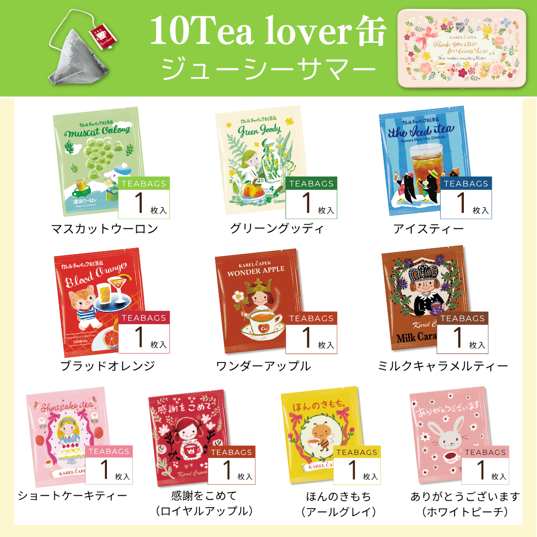10tea lover缶（サンクス） | カレルチャペック紅茶店 公式通販サイト