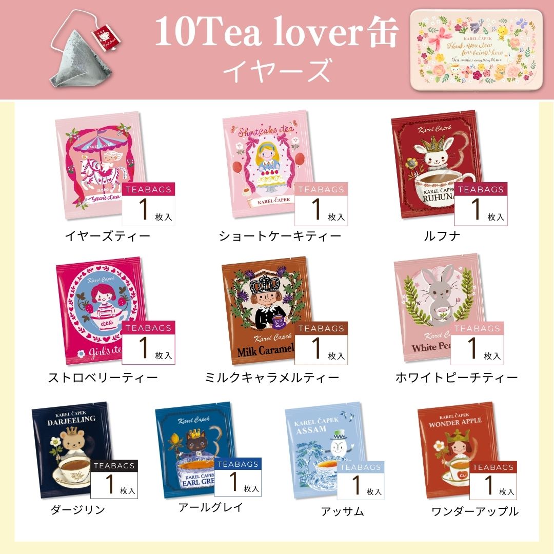 10tea lover缶（サンクス） | カレルチャペック紅茶店 公式通販サイト